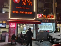 门面-隆氏兔头(七道堰店)