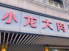 -小龙大肉面馆