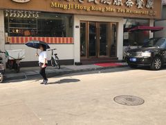 -明记港式烧腊茶餐厅(下沙店)