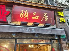 -颐品居涮肉(乌鲁木齐中路店)