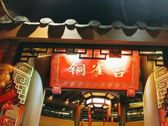 -椒香城门口老火锅(天府长城店)
