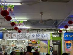 -無招牌海鮮(芽笼店)