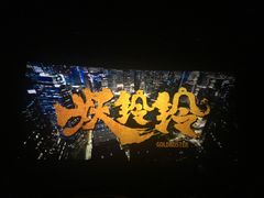 -星轶影院(南京茂业天地店)