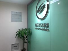 -森诺运动康复中心(北苑店)