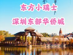 -东部华侨城