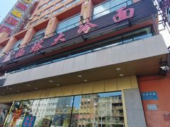 门面-西塔大冷面(市府大路店)