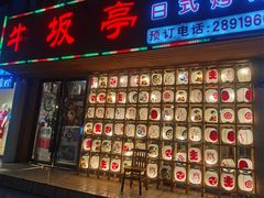 门面-牛坂亭 . 和牛烤肉海鲜酒场(工农路店)