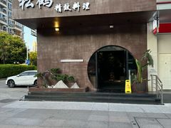 -松鹤精致料理(五一中路店)