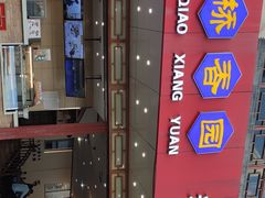 -桥香园过桥米线(国贸店)