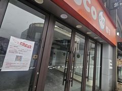 -CoCo都可(大华二店)