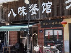 -八味餐馆(林司后店)