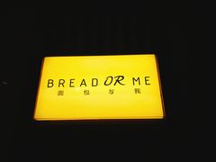 -面包与我Bread Or Me(长城汇店)