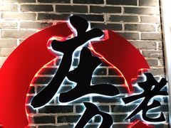 -庄老幺火锅(娄山关路店)