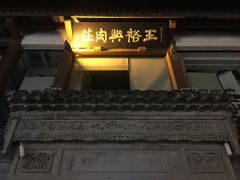 门面-王裕興肉莊(南禅寺店)
