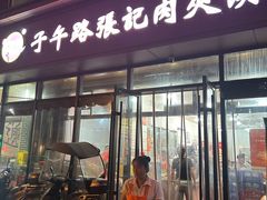 -子午路张记肉夹馍(翠华路店)