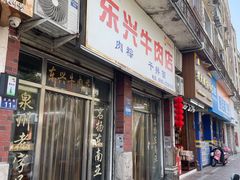 -东兴牛肉店(庄府巷店)