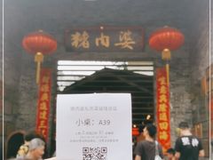 门面-猪肉婆私房菜(容桂总店)