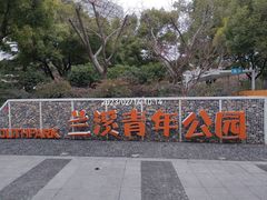 -兰溪青年公园