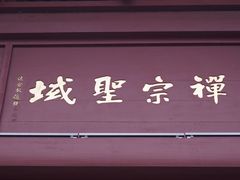 -国恩寺