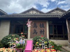 -乌村