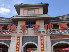 -厦门方特东方神画