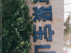 -金陵矩阵(聚宝山公园店)