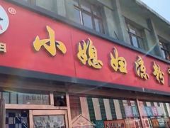 门面-小媳妇凉粉(浑源店)