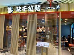 -味千拉面(万达广场大庆让胡路店)