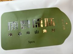 -原製原味(普陀山磐龙店)