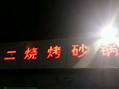 -老二烧烤砂锅(向东南路店)