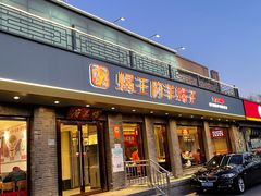 门面-蝎王府羊蝎子(虎坊桥总店)