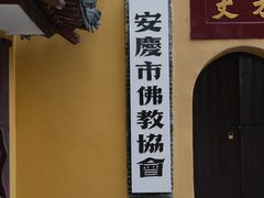 -迎江寺
