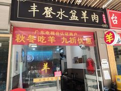 -丰登陕西水盆牛羊肉·泡馍