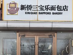 -新侨三宝乐面包店(崇文门店)