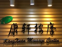 -康轩盲人按摩(上海沙龙店)