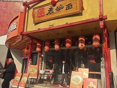 -弓家大队老碗面(高新咖啡街区店)