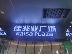 -布吉佳兆业广场