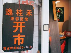 -逸桂禾面馆