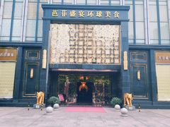 门面-芭菲盛宴·环球美食(北城国际店)