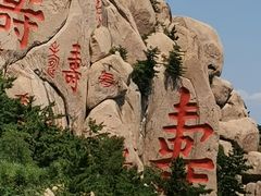 -崂山仰口游览区