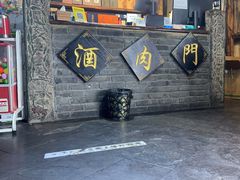 -酒肉门孔府菜(曲阜游客中心店)