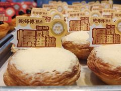 -鲍师傅糕点(五月花店)