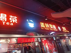 -盖碗儿梨园·变脸吐火·川剧(天府广场店)