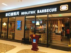 门面-新石器烤肉(无锡万象城店)