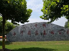 -上海海湾国家森林公园