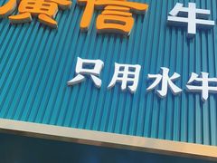 -广信牛奶甜品世家(台东店)