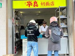 -华良切面店(航建大楼店)