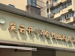 -笑云开汤包店(网巾市店)