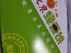 -老北京绿豆饼(解放路店)