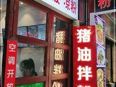 门面-捌玖粉面馆·猪油拌粉